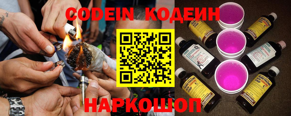Codein напиток Lean (лин)  Codein Purple Drank  Вход с VPN  Щёкино 